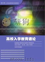 高校入学教育通论     PDF电子版封面     