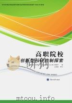 高职院校创新型科研机制探索 PDF电子版封面