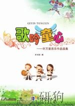 歌吟童心  许万里音乐作品选集     PDF电子版封面     