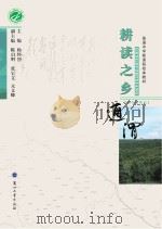 耕读之乡 通渭 PDF电子版封面