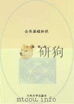 公共基础知识 PDF电子版封面