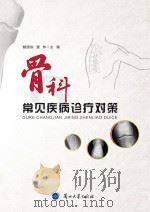 骨科常见疾病诊疗对策 PDF电子版封面
