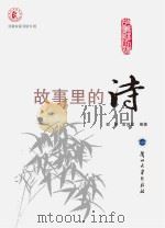 故事里的诗 PDF电子版封面