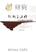 规则与文明 一个草根的杂感漫谈 PDF电子版封面