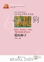 爱的种子 汉英对照 PDF电子版封面