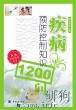 疾病预防控制知识1200问 PDF电子版封面