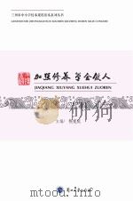 加强修养  学会做人     PDF电子版封面     