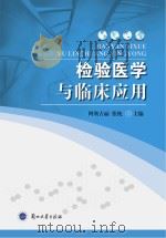 检验医学与临床应用 PDF电子版封面