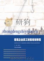 建筑企业员工技能培训教程 PDF电子版封面