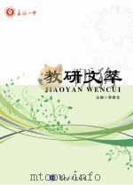 教研文萃 PDF电子版封面