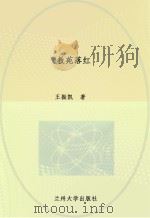 教苑落红 PDF电子版封面