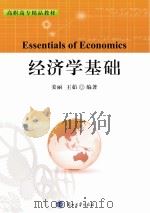 经济学基础 PDF电子版封面