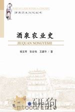 酒泉农业史 PDF电子版封面