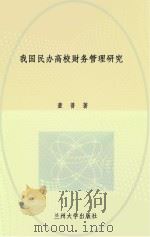 我国民办高校财务管理研究 PDF电子版封面