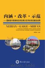 内涵·改革·示范 PDF电子版封面