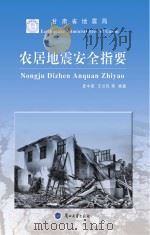 农居地震安全指要 PDF电子版封面