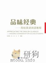 品味经典 高校英语阅读教程 PDF电子版封面