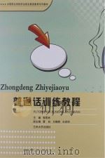 普通话训练教程 PDF电子版封面