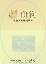 收费人员培训教材 PDF电子版封面