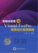 数据库原理与Visual FoxPro程序设计实例教程 PDF电子版封面