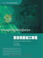 数控铣削加工教程 PDF电子版封面