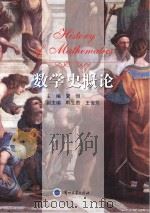 数学史概论 PDF电子版封面