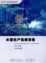 水泥生产机械设备 PDF电子版封面