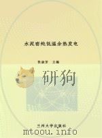 水泥窑纯低温余热发电 PDF电子版封面