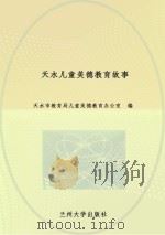 天水儿童美德教育故事 PDF电子版封面