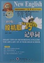 投机取“巧”记单词 初中版 PDF电子版封面