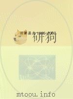 渭源县志 1986-2007 PDF电子版封面