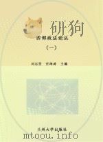 西部政法论丛 1 2010 PDF电子版封面
