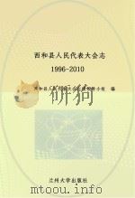 西和县人民代表大学会 1996-2010 PDF电子版封面