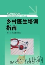乡村医生培训指南 PDF电子版封面