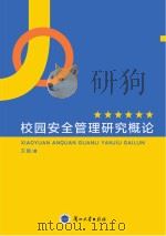 校园安全管理研究概论 PDF电子版封面