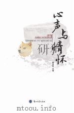 心声与情怀 PDF电子版封面