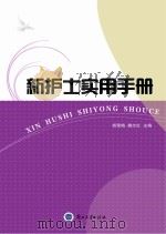 新护士实用手册 PDF电子版封面