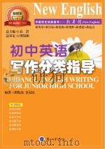 初中英语写作分类指导 PDF电子版封面
