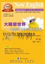 大眼看世界 英语学习背景知识纵览 1 PDF电子版封面