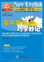 高中英语巧学妙记 PDF电子版封面