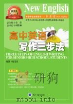 高中英语写作三步法 PDF电子版封面