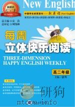 每周立体快乐阅读 高二年级 PDF电子版封面