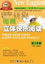 每周立体快乐阅读 高三年级 PDF电子版封面