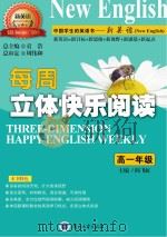 每周立体快乐阅读 高一年级 PDF电子版封面