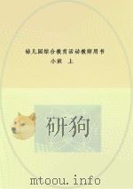 幼儿园综合教育活动教师用书 小班 上 PDF电子版封面