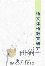 语文体悟教育研究 PDF电子版封面