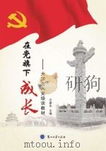 在党旗下成长 大学生入党培训教材 PDF电子版封面