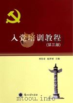 入党培训教程 第3版 PDF电子版封面