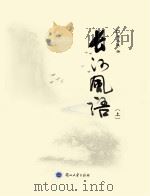 长河风语 上 PDF电子版封面