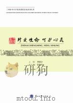 珍爱生命 呵护心灵 PDF电子版封面